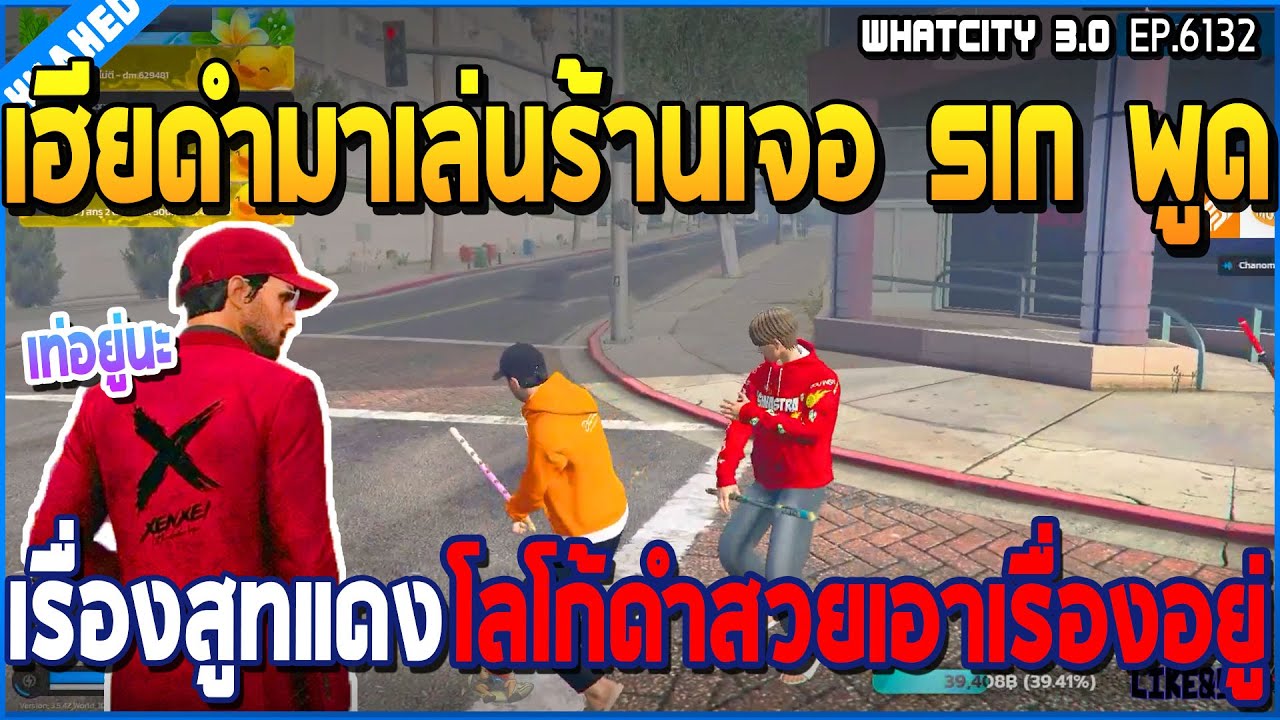 เมื่อเฮียดำมาเล่นร้านเจอ sin พูดเรื่องสูทแดง โลโก้ดำสวยเอาเรื่องอยู่ | GTA V | WC3 EP.6132